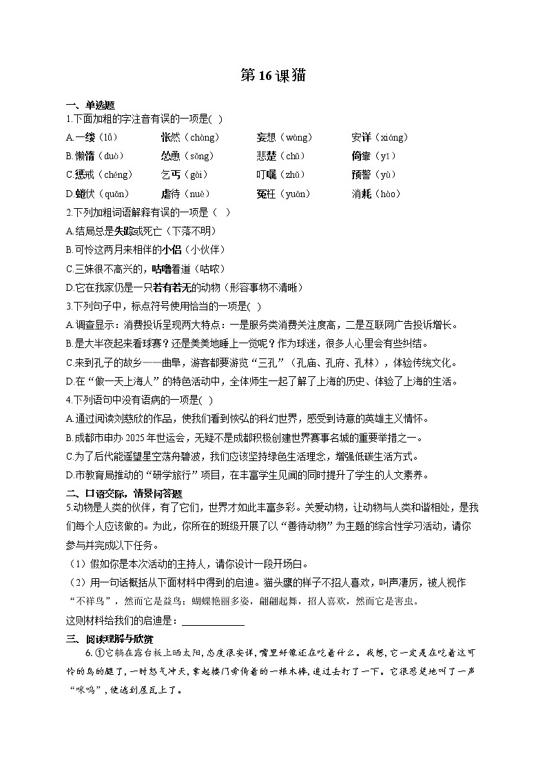 部编版七年级语文上册一课一练 第16课 猫第1页