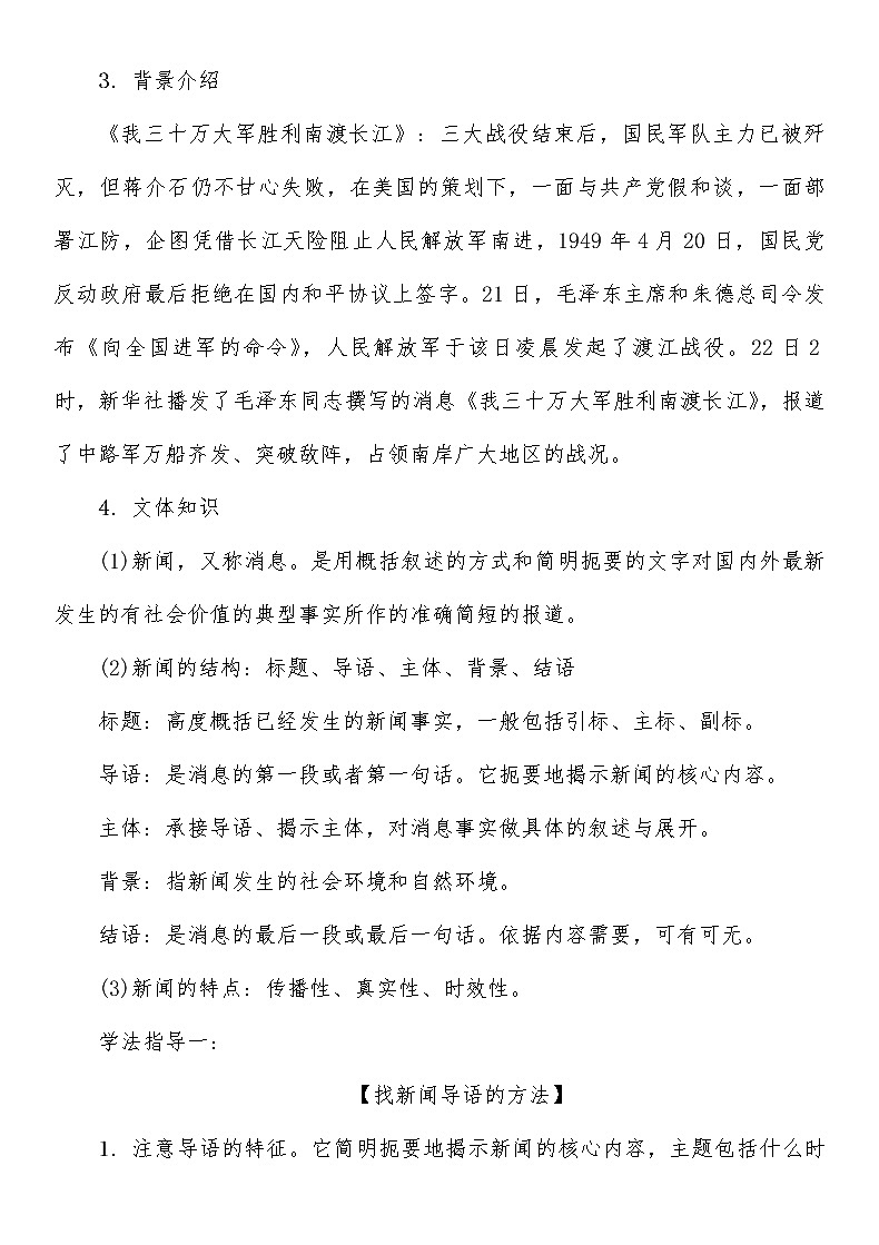 人教部编曲八上第1单元 1第一课时 《我三十万大军胜利南渡长江》学案第3页