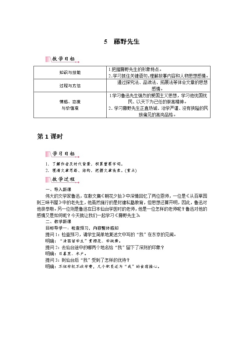 人教部编八上语文教案5 藤野先生（教案）01