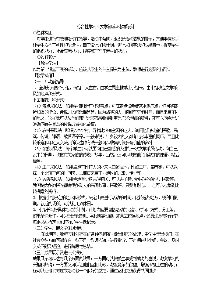部编语文七上综合性学习《文学部落》教学设计01