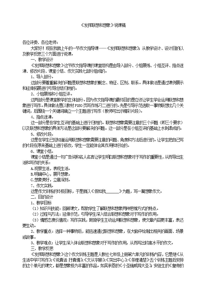 部编语文七上《发挥联想和想象》说课稿教案01
