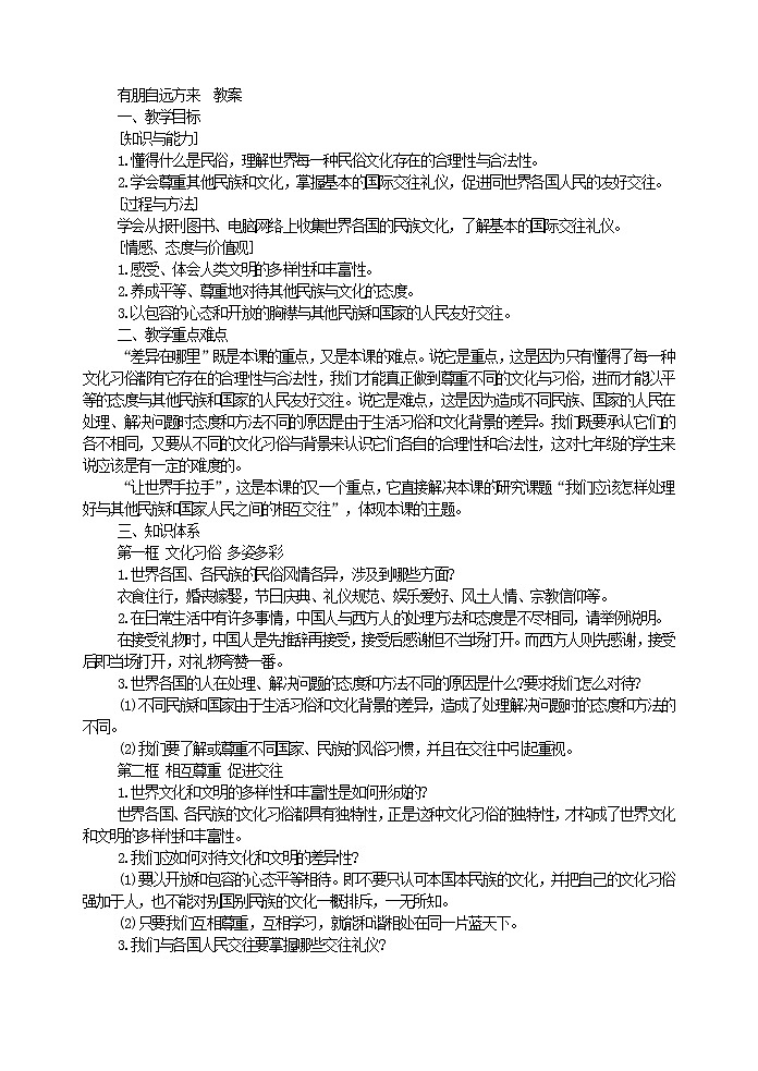 部编语文七上有朋自远方来  教案01