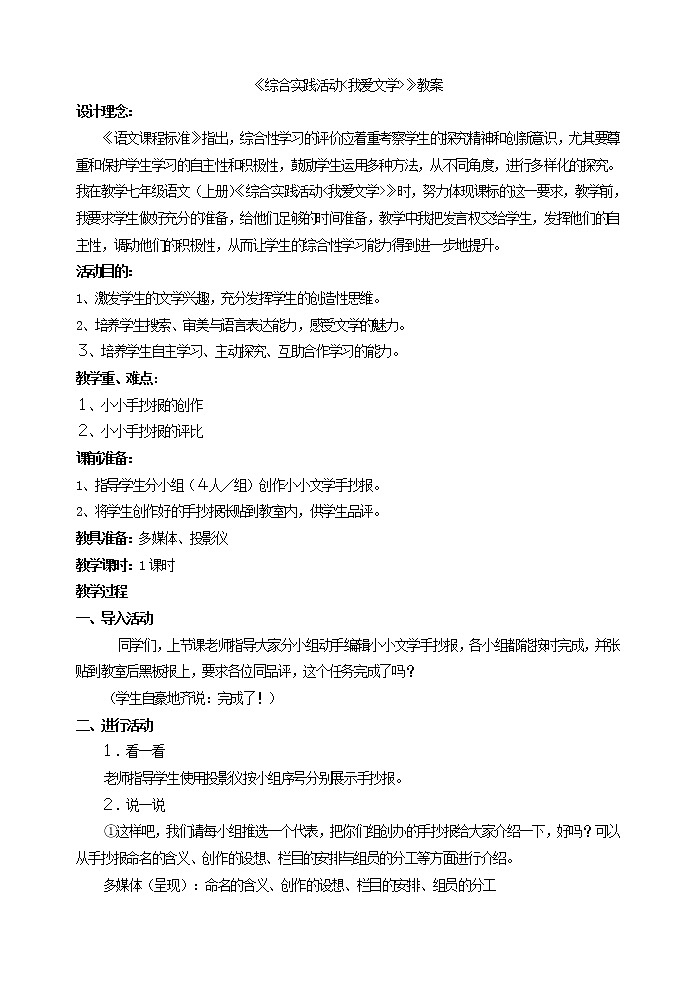 部编语文七上《综合实践活动我爱文学》教案第1页