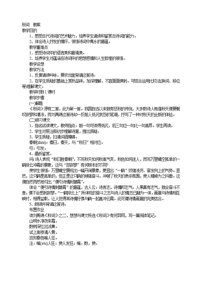 部编语文七上秋词  教案01