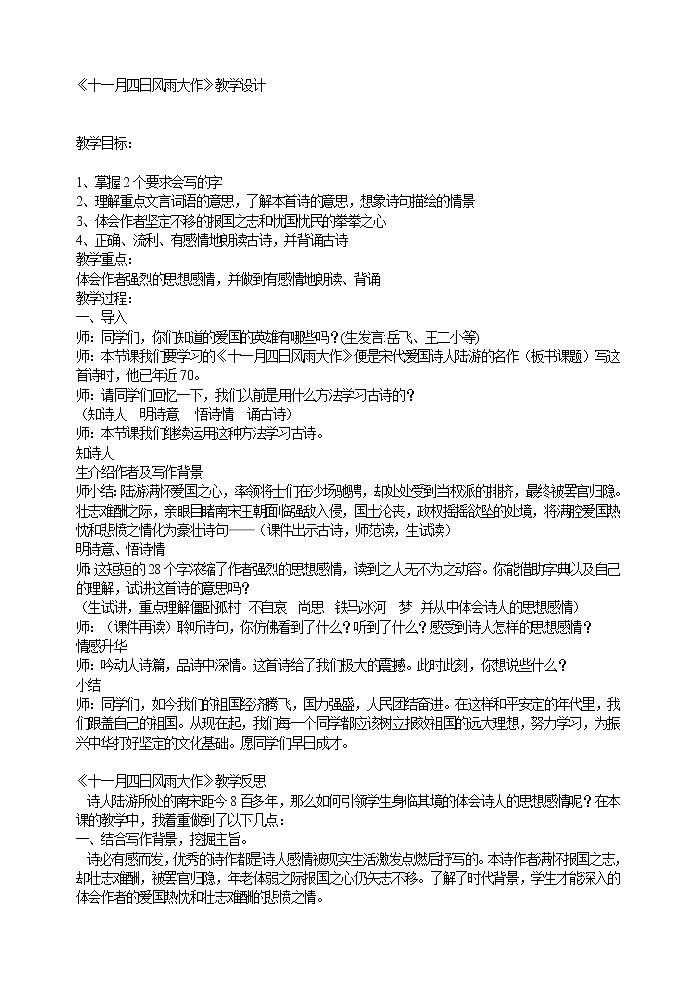 部编语文七上《十一月四日风雨大作》教学设计01