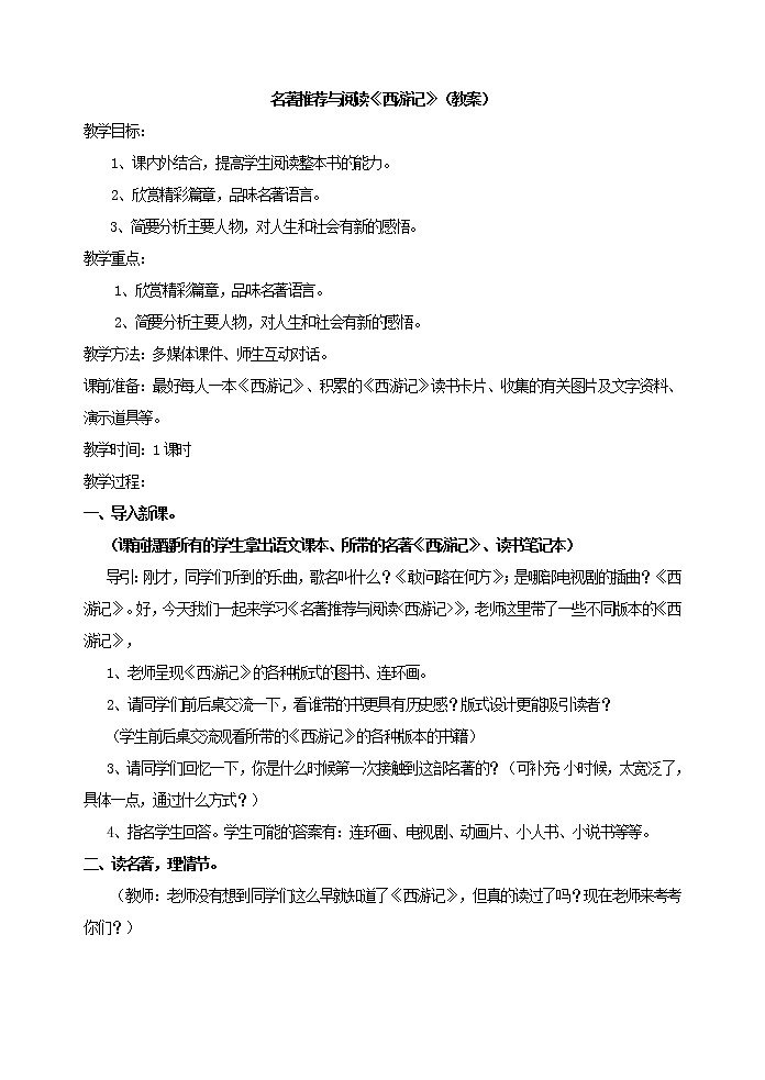 部编语文七上名著推荐与阅读《西游记》（教案）第1页