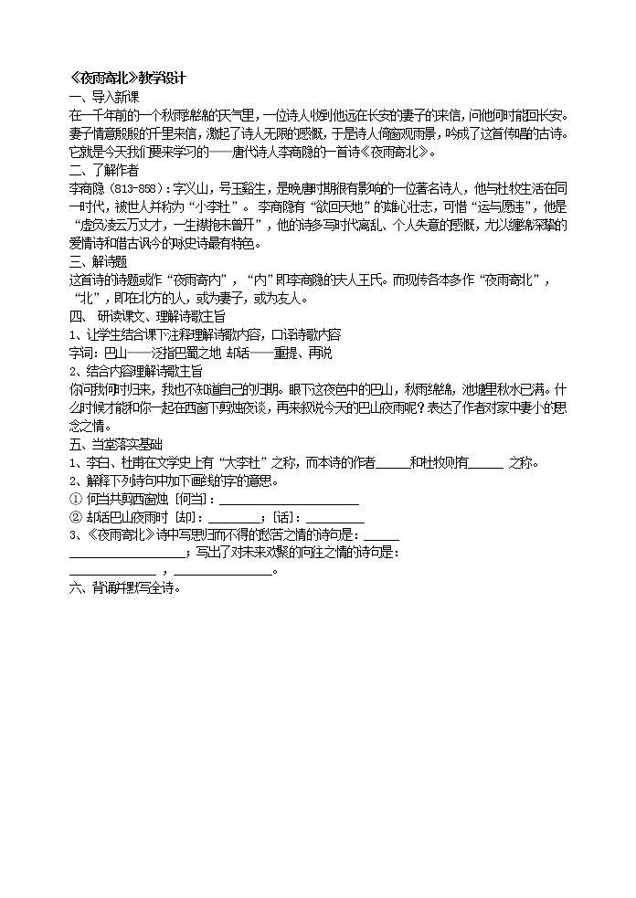 部编语文七上《夜雨寄北》教学设计01