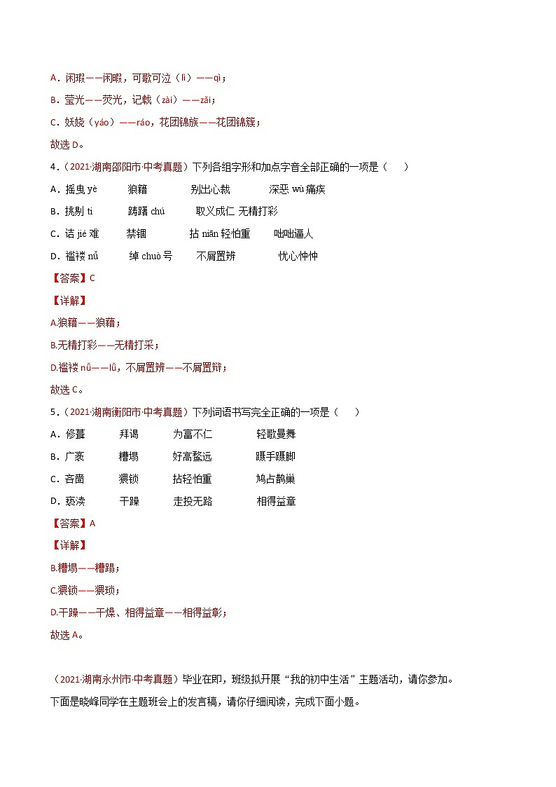 专题01 字音字形-中考语文真题分项汇编 （湖南专用）02