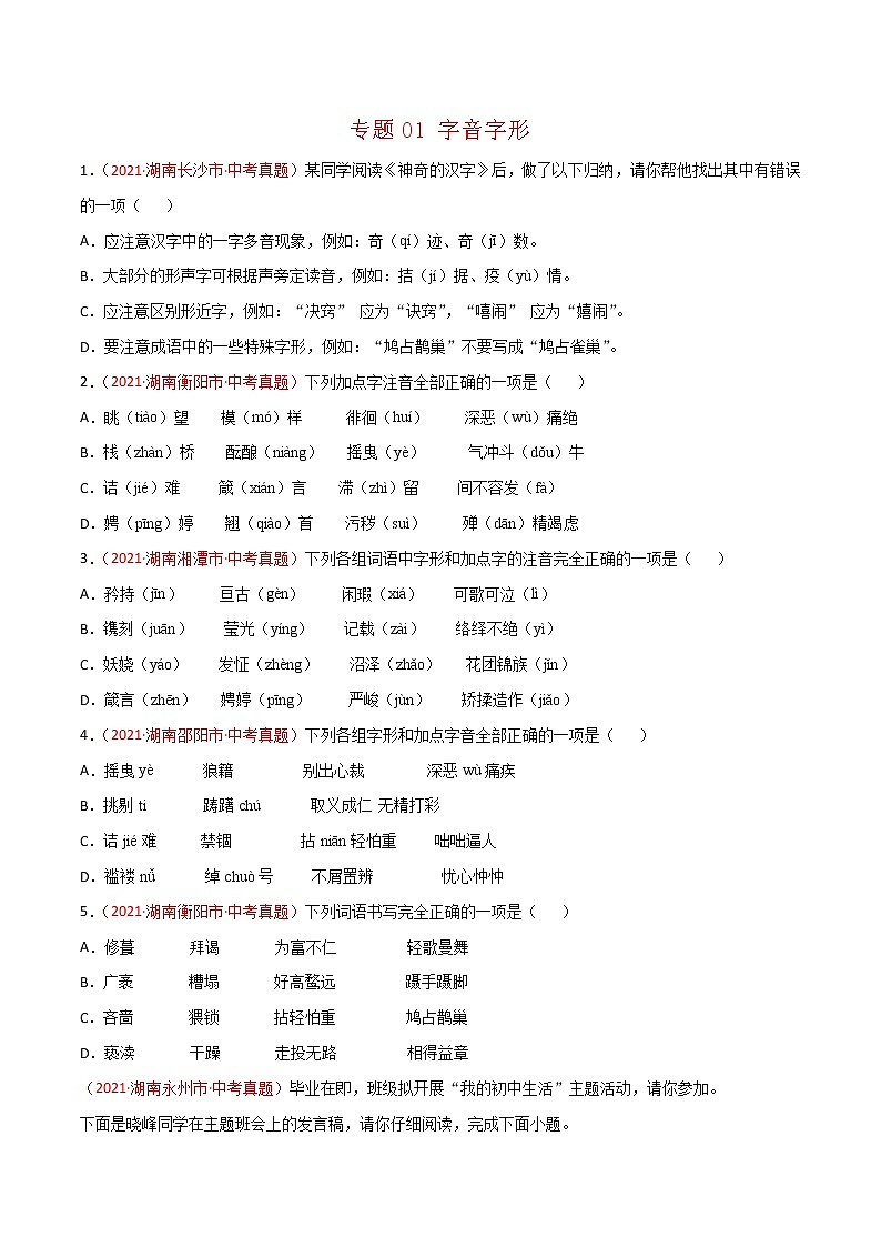 专题01 字音字形-中考语文真题分项汇编 （湖南专用）01