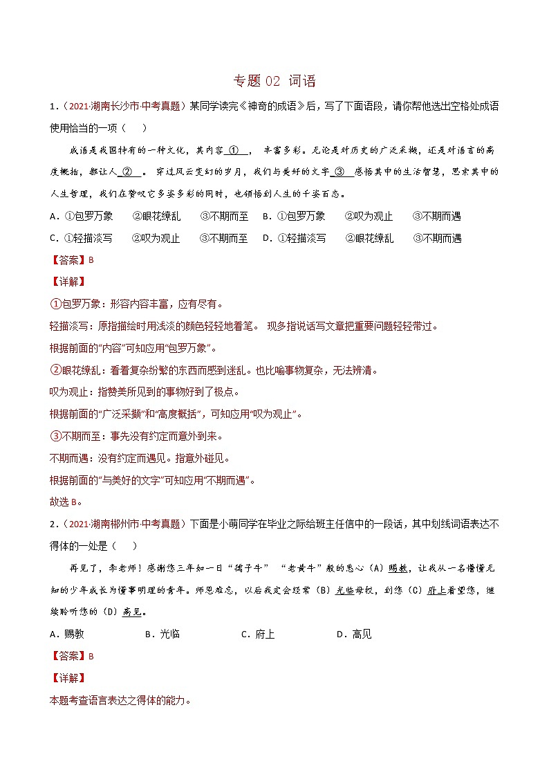 专题02 词语-中考语文真题分项汇编 （湖南专用）01