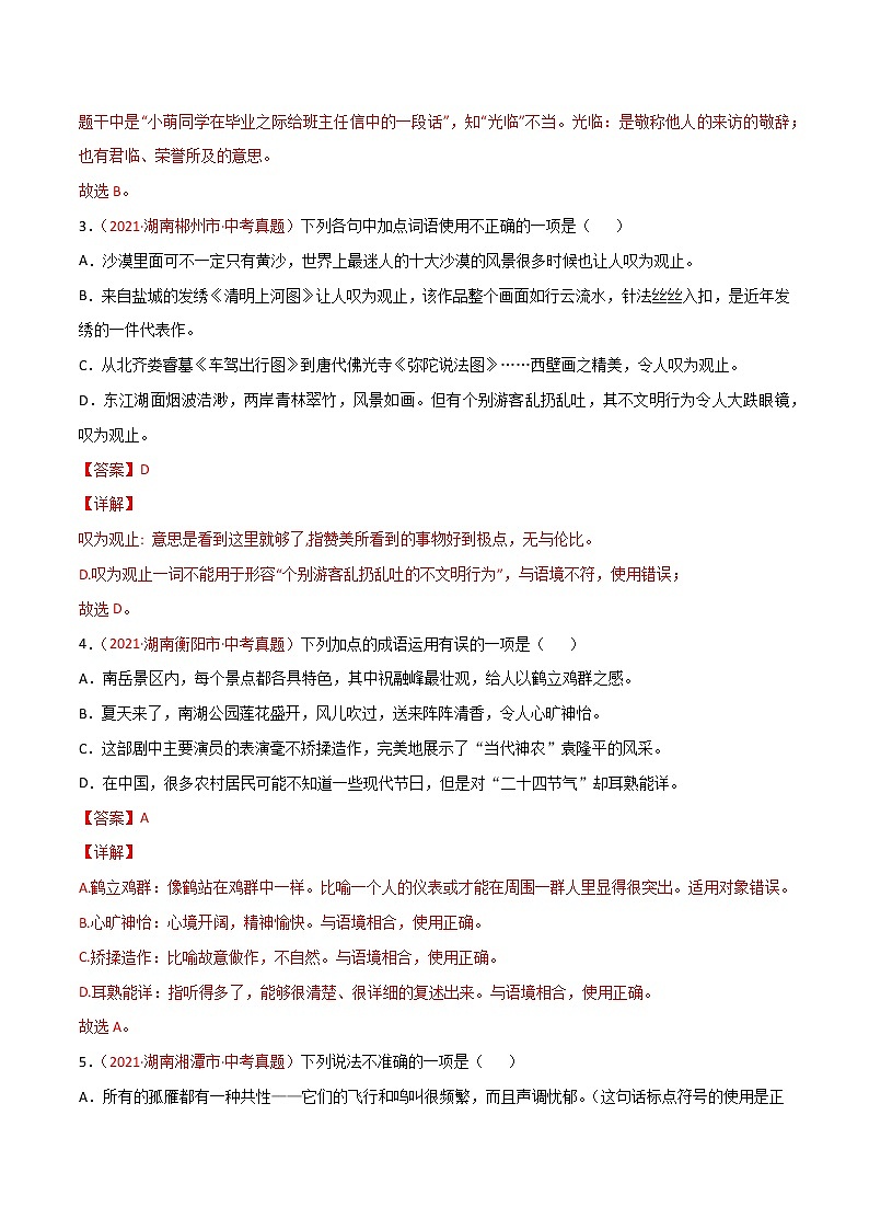 专题02 词语-中考语文真题分项汇编 （湖南专用）02