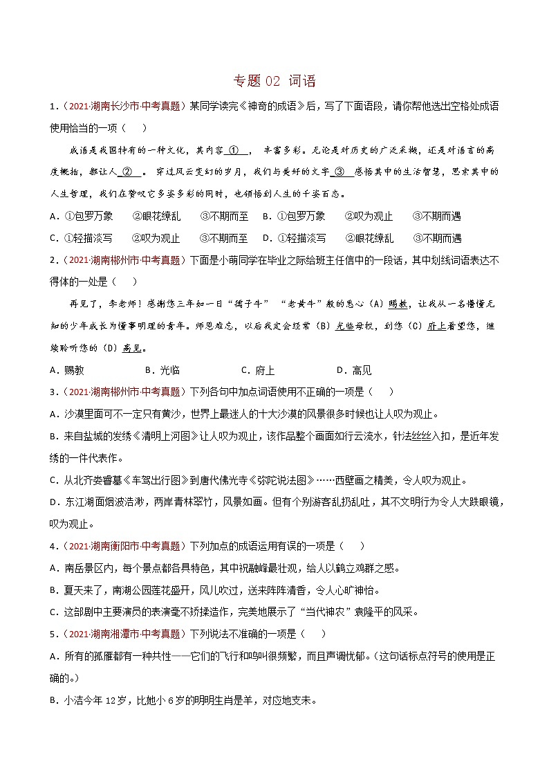 专题02 词语-中考语文真题分项汇编 （湖南专用）01