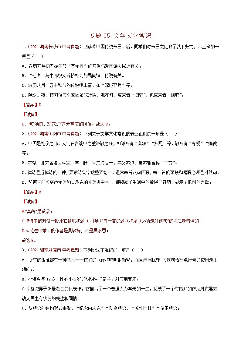 专题05 文学文化常识-中考语文真题分项汇编 （湖南专用）01