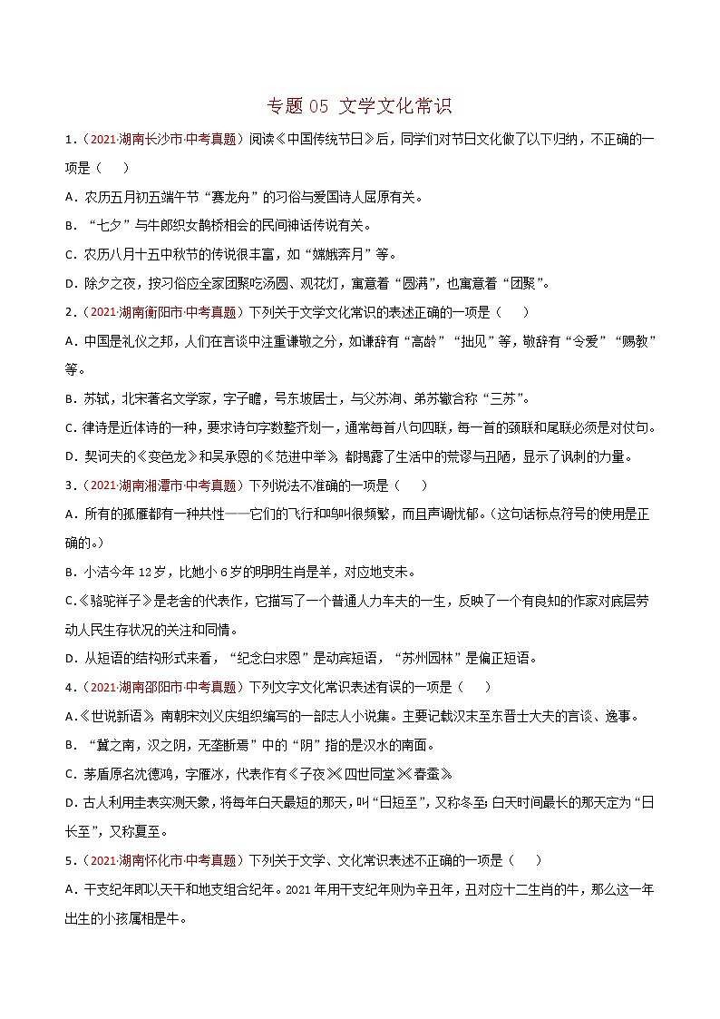 专题05 文学文化常识-中考语文真题分项汇编 （湖南专用）01