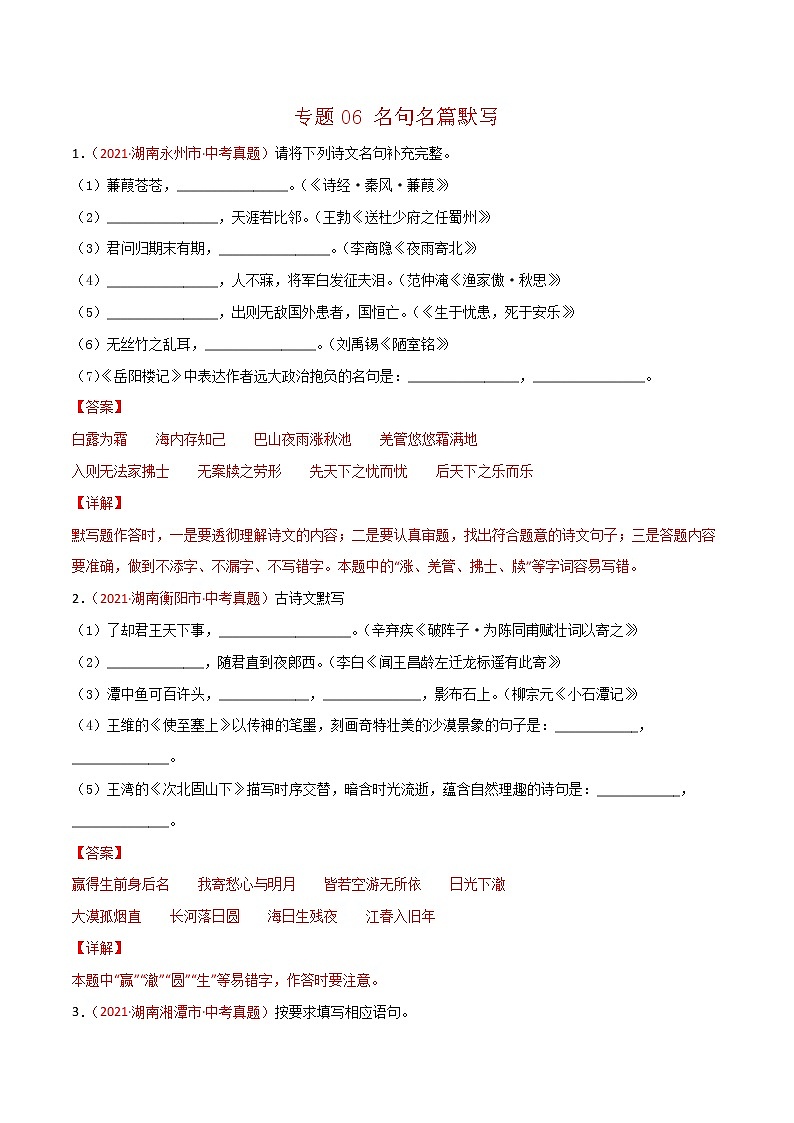 专题06 名句名篇默写-中考语文真题分项汇编 （湖南专用）01