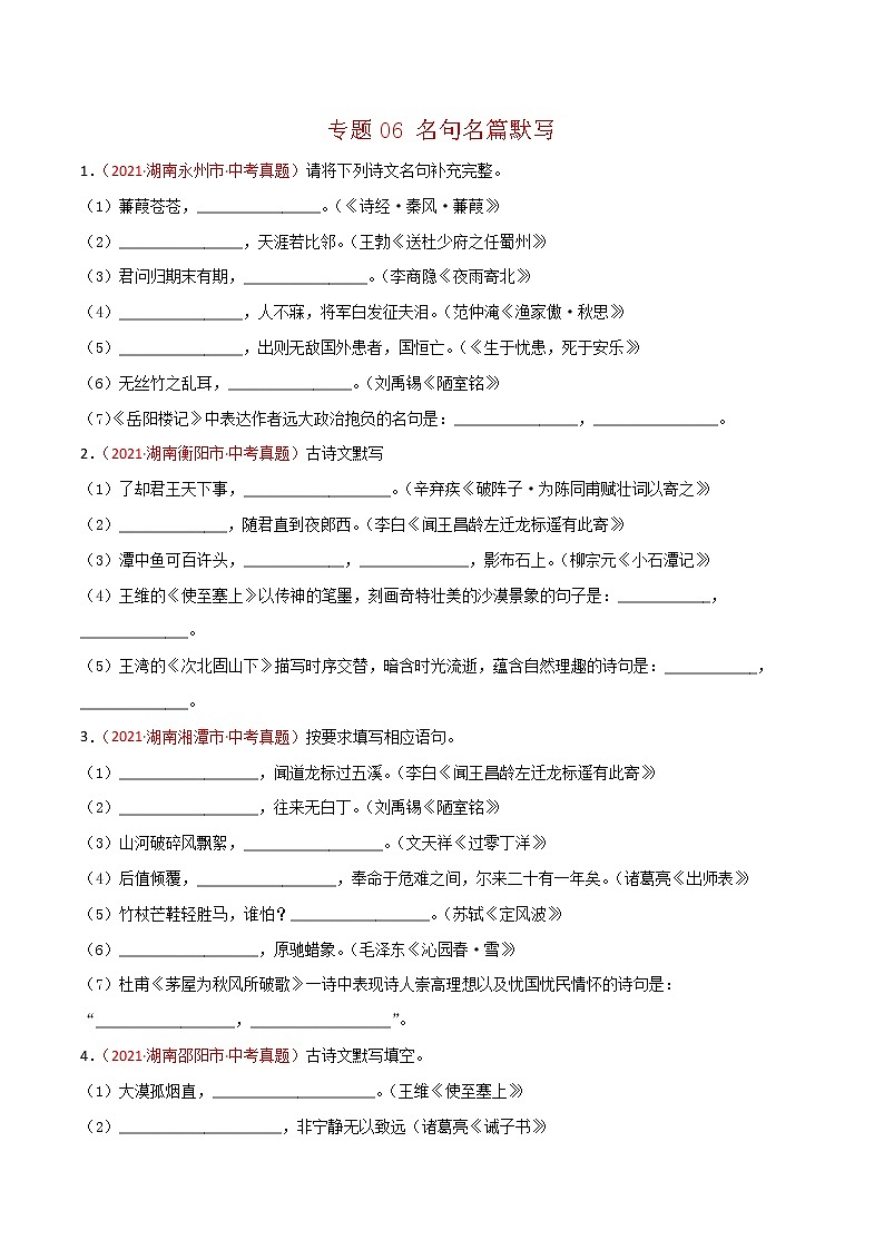 专题06 名句名篇默写-中考语文真题分项汇编 （湖南专用）01