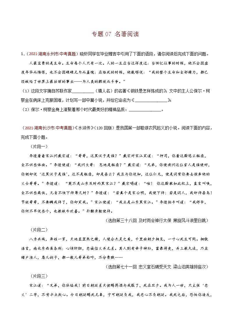 专题07 名著阅读-中考语文真题分项汇编 （湖南专用）01