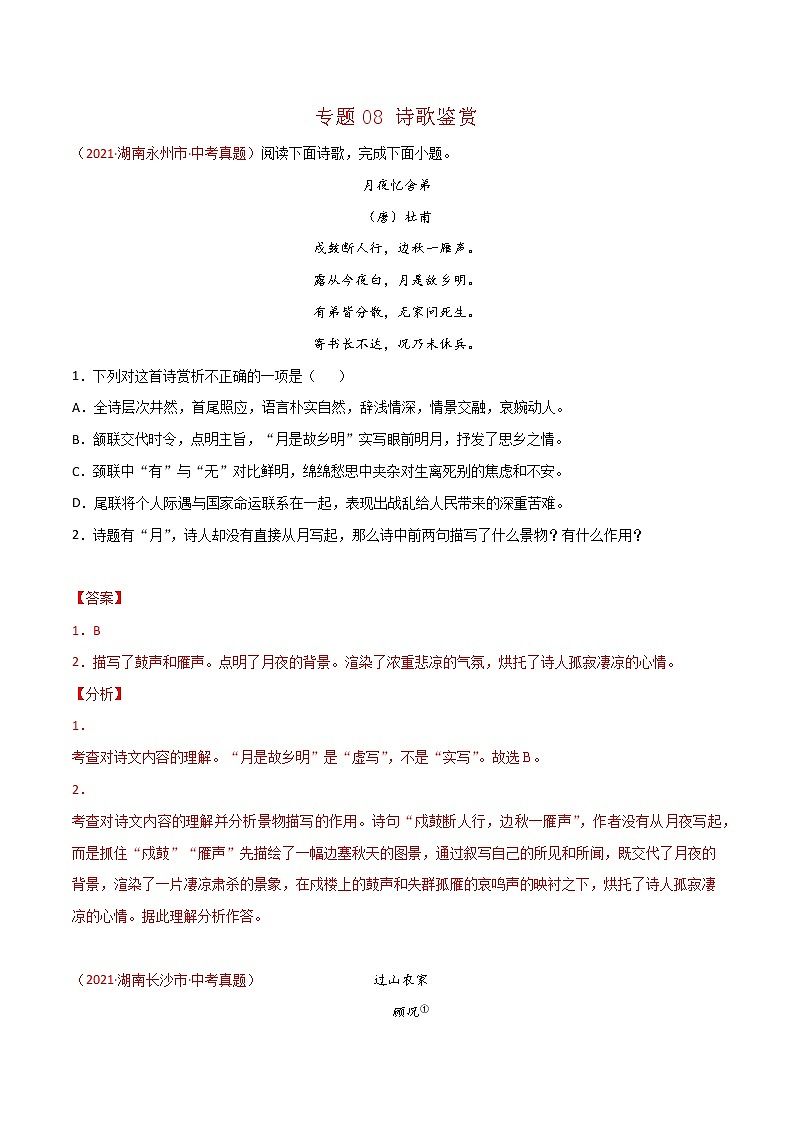 专题08 诗歌鉴赏-中考语文真题分项汇编 （湖南专用）01