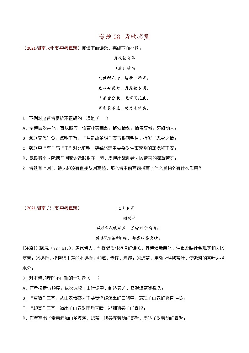 专题08 诗歌鉴赏-中考语文真题分项汇编 （湖南专用）01