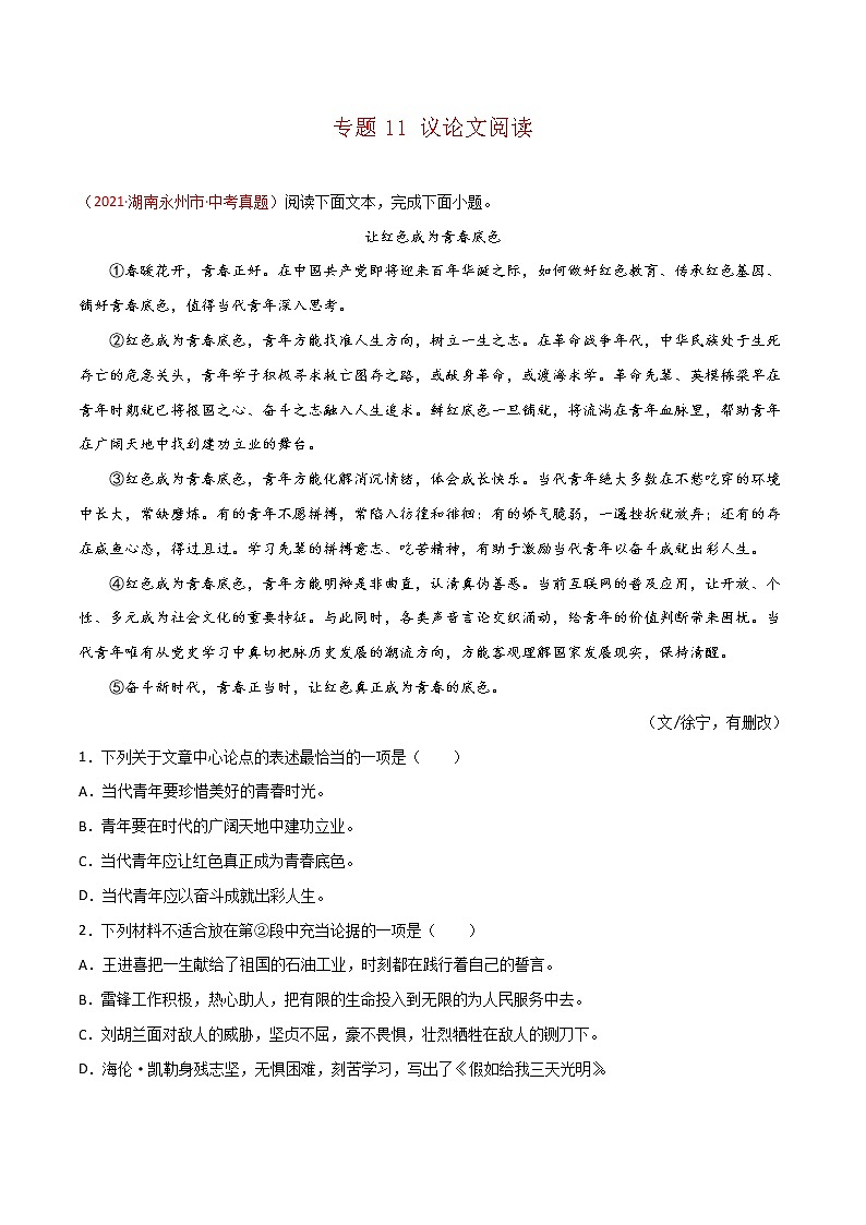专题11 议论文阅读-中考语文真题分项汇编 （湖南专用）01