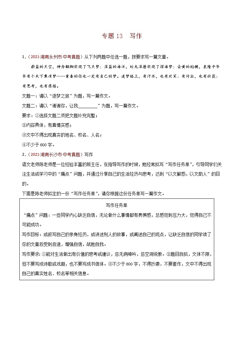 专题13 作文-中考语文真题分项汇编 （湖南专用）01