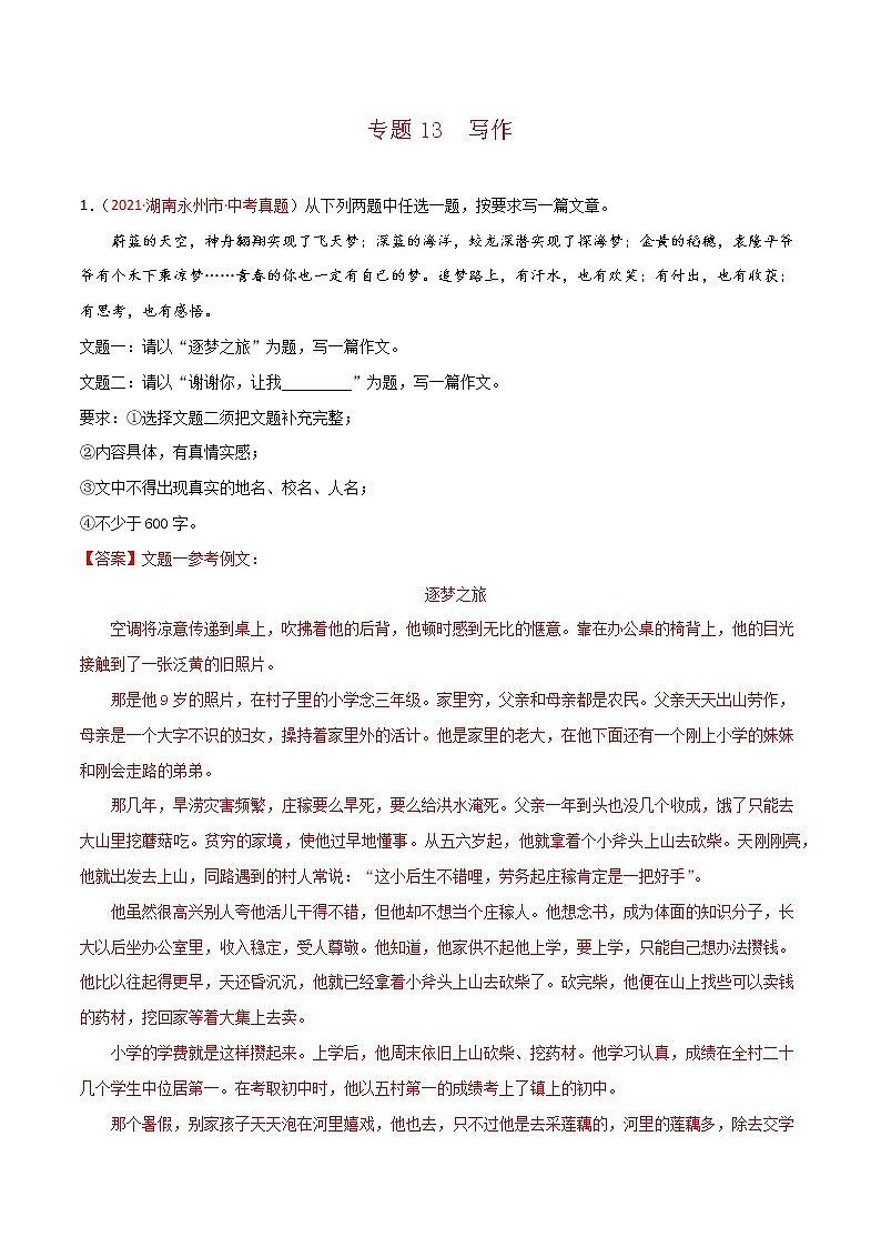 专题13 作文-中考语文真题分项汇编 （湖南专用）01