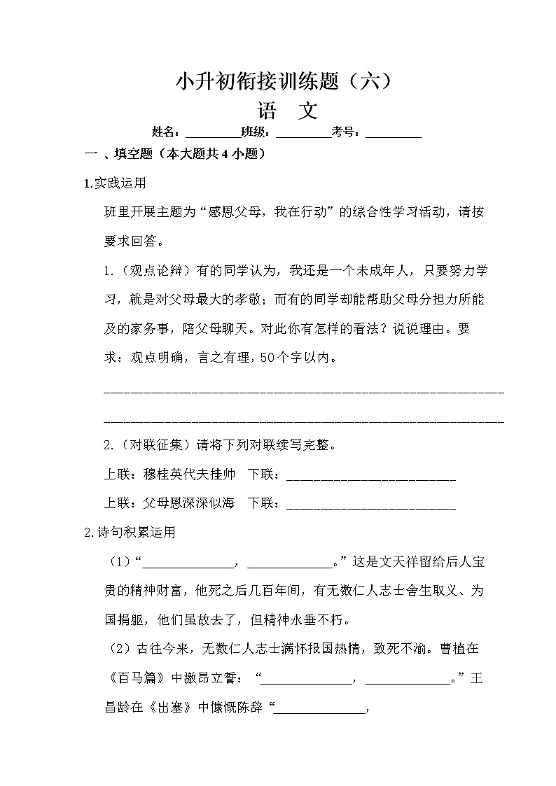 模拟测试卷06-小升初语文衔接训练题（含答案）第1页