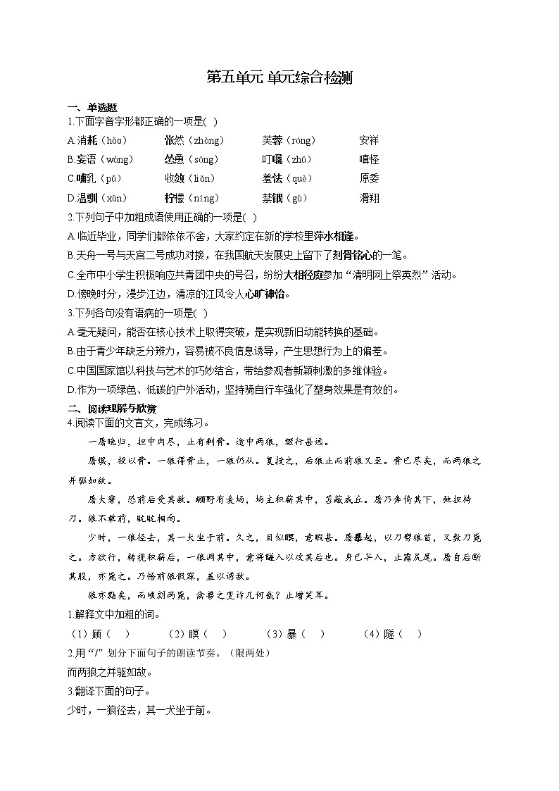 部编版七年级语文上册一课一练 第五单元 单元综合检测01