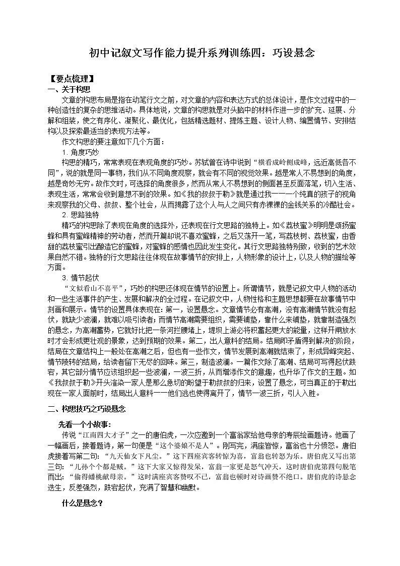 初中记叙文写作能力提升系列训练4：构思技巧之巧设悬念第1页