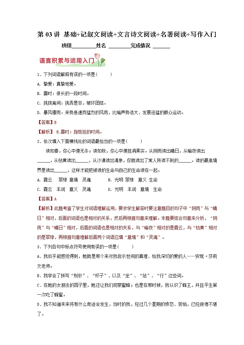 第03讲  基础+记叙文阅读+文言诗文阅读+名著阅读+写作入门-2021年秋七年级语文上学期综合能力提升专项训练（部编版）01