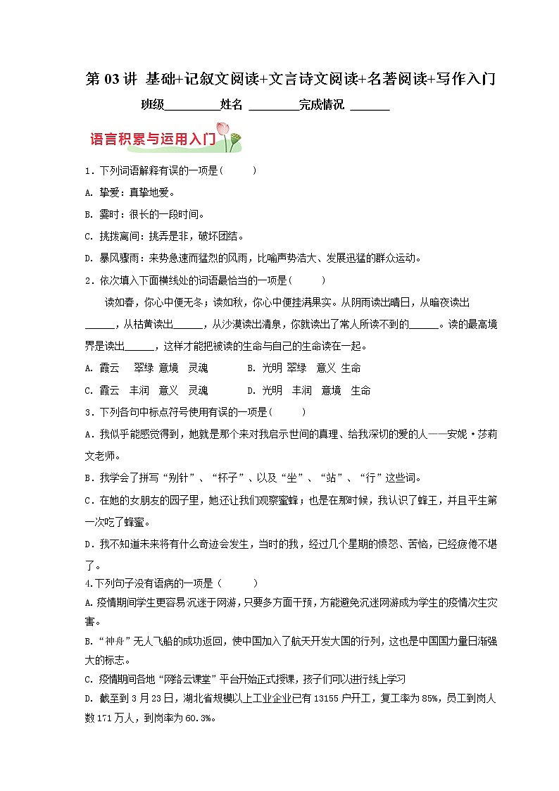 第03讲  基础+记叙文阅读+文言诗文阅读+名著阅读+写作入门-2021年秋七年级语文上学期综合能力提升专项训练（部编版）01