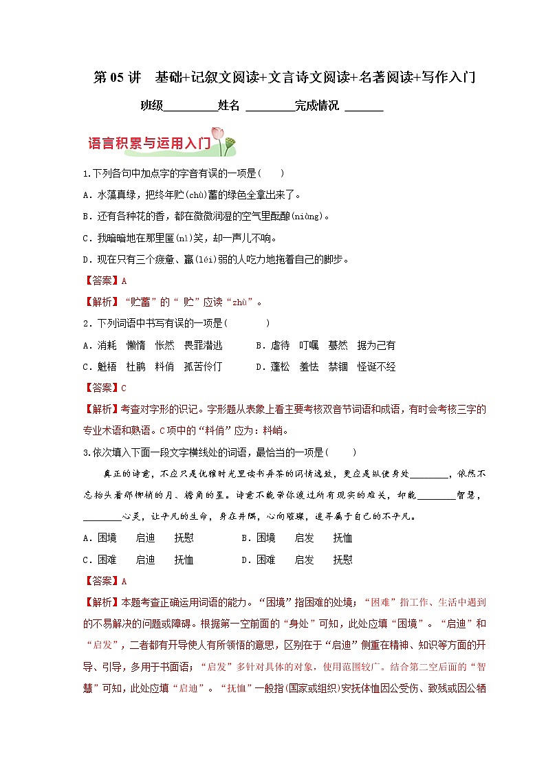 第05讲  基础+记叙文阅读+文言诗文阅读+名著阅读+写作入门-2021年秋七年级语文上学期综合能力提升专项训练（部编版）01