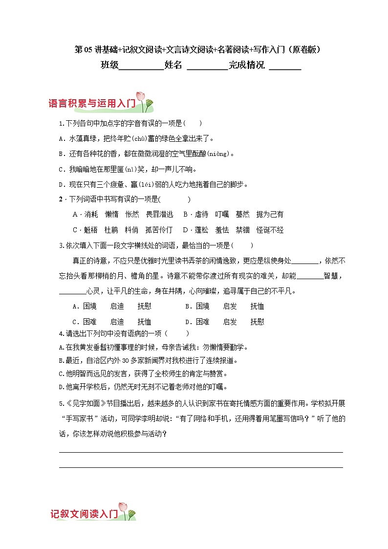 第05讲  基础+记叙文阅读+文言诗文阅读+名著阅读+写作入门-2021年秋七年级语文上学期综合能力提升专项训练（部编版）01