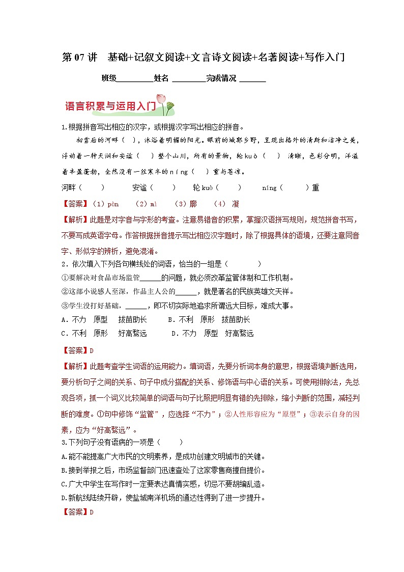 第07讲  基础+记叙文阅读+文言诗文阅读+名著阅读+写作入门-2021年秋七年级语文上学期综合能力提升专项训练（部编版）01