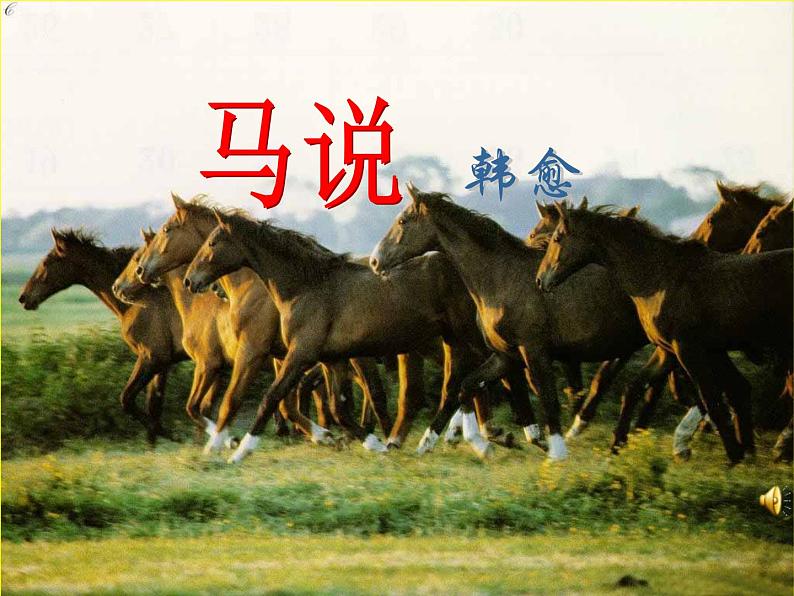 部编版语文《马说》第一课时课件PPT01