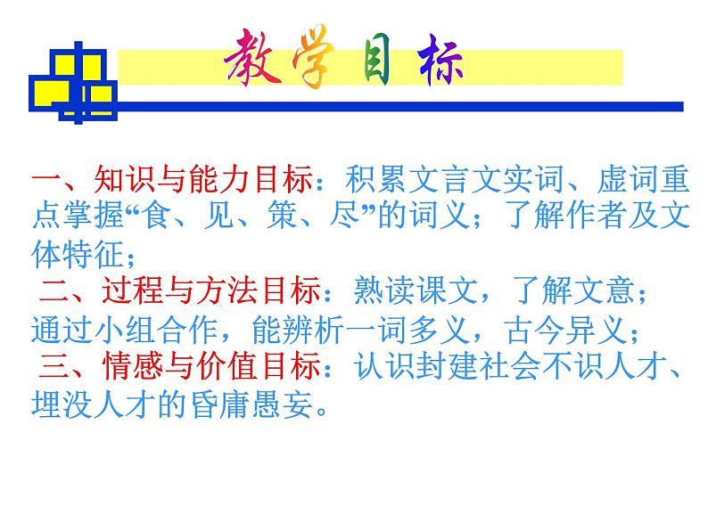 部编版语文《马说》第一课时课件PPT03