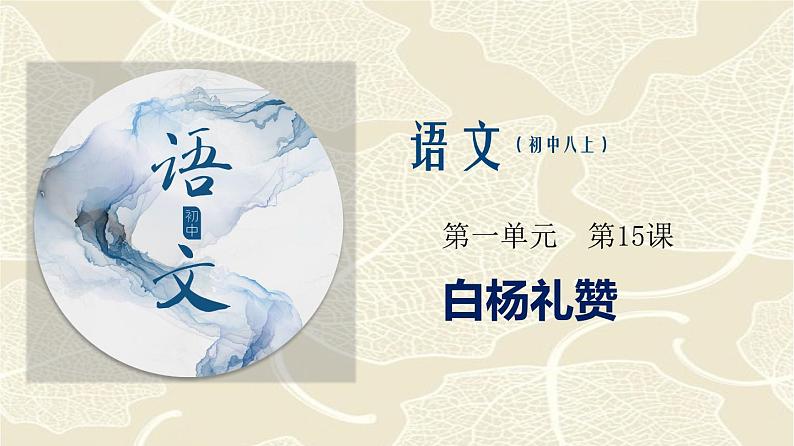 部编版八年级上册《白杨礼赞》语文课件01