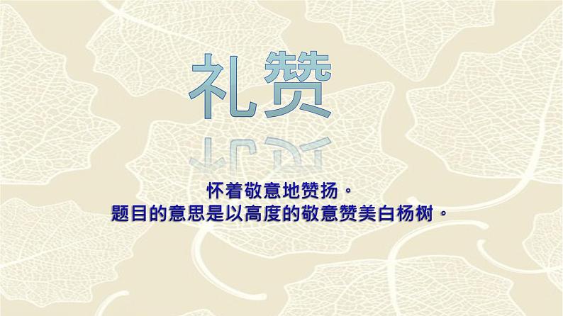 部编版八年级上册《白杨礼赞》语文课件08