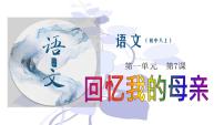 人教部编版八年级上册7 回忆我的母亲备课课件ppt