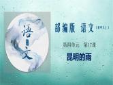 部编版八年级上册《昆明的雨》语文课件