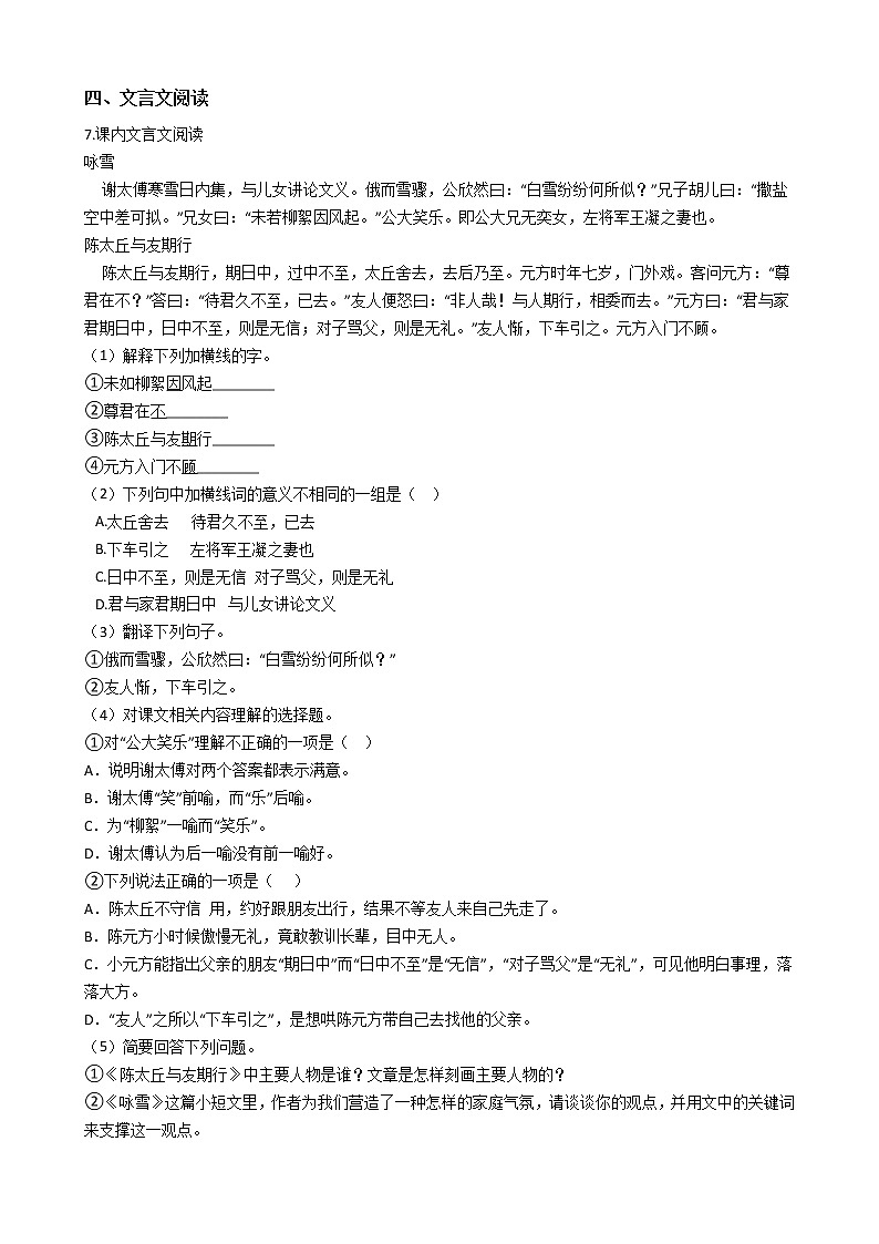 部编版语文七年级上册《《世说新语》 二则》同步练习第2页