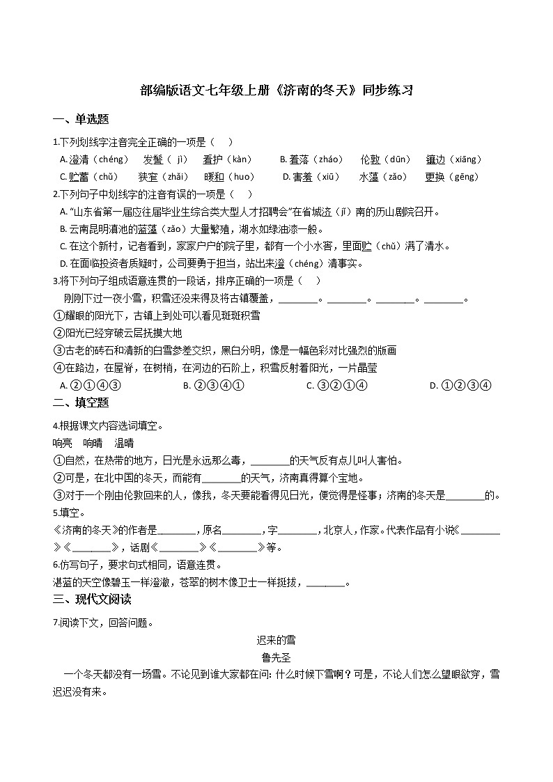 部编版语文七年级上册《济南的冬天》同步练习01