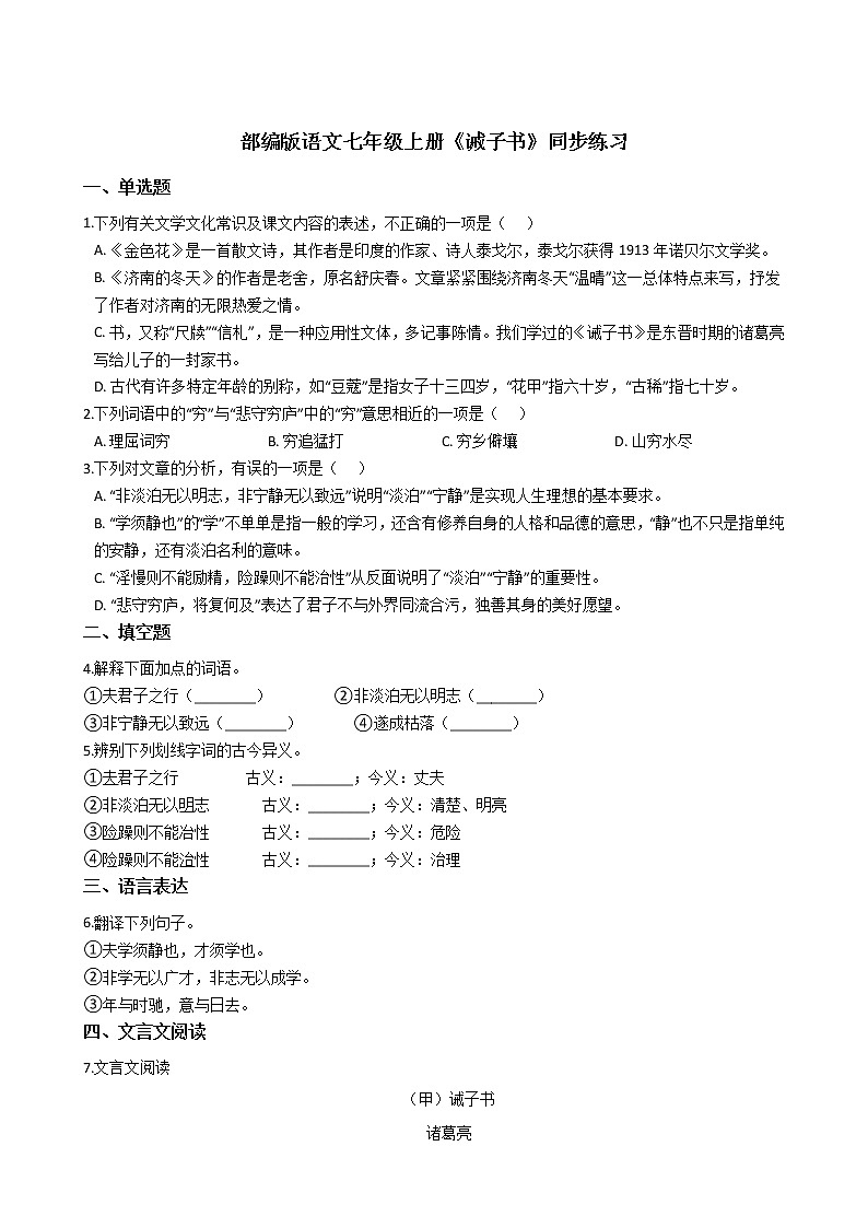 部编版语文七年级上册《诫子书》同步练习01
