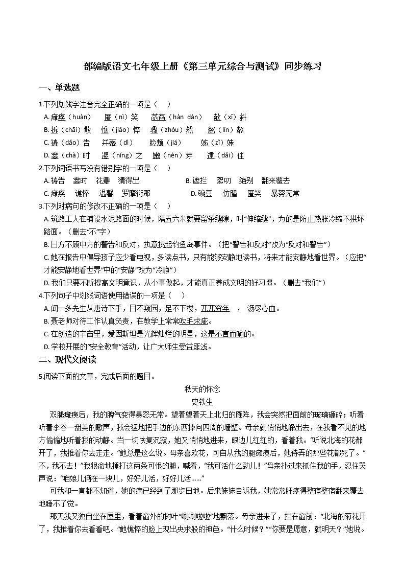 部编版语文七年级上册《单元综合与测试》同步练习 (4)第1页