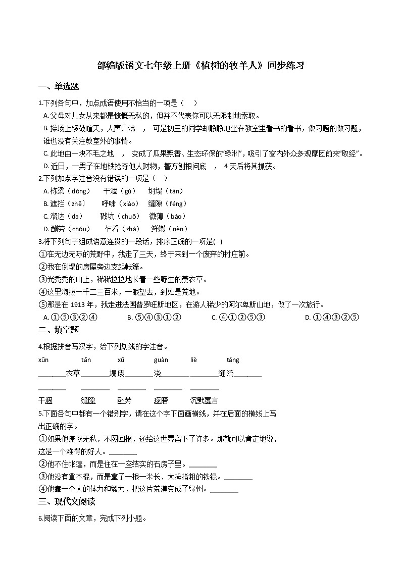 部编版语文七年级上册《植树的牧羊人》同步练习第1页
