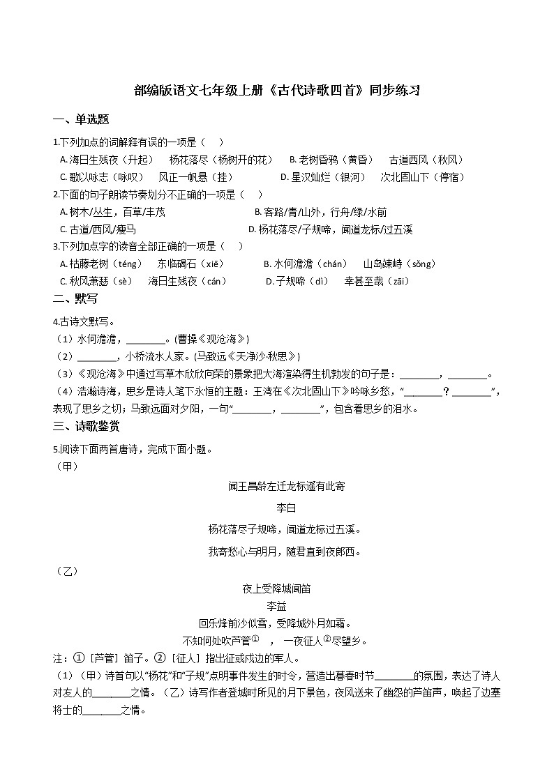 部编版语文七年级上册《古代诗歌四首》同步练习01
