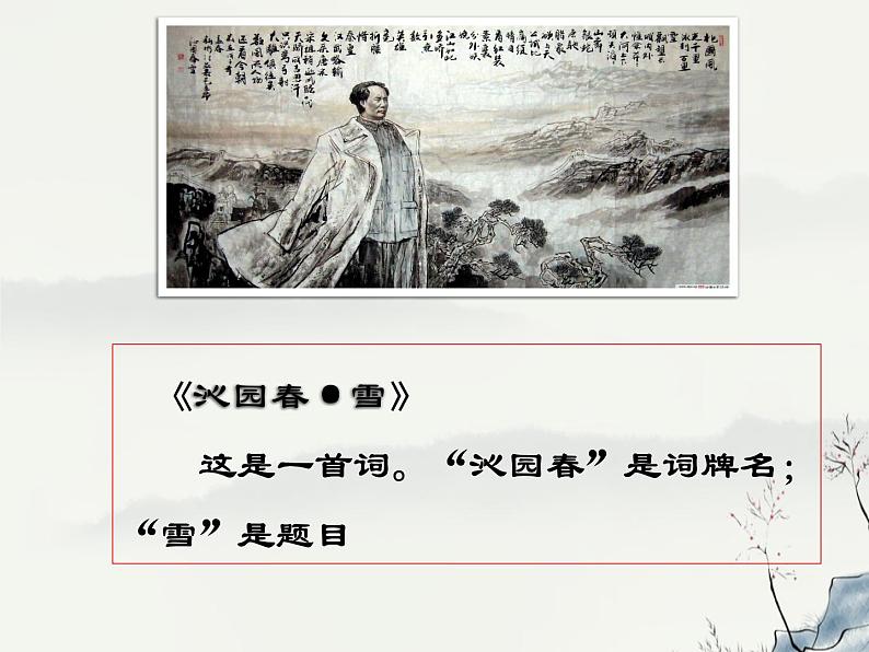 1 沁园春 雪 毛泽东 参赛获奖教学ppt课件第7页