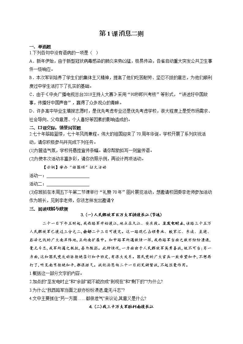 部编版八年级语文上册一课一练 第1课 消息二则01