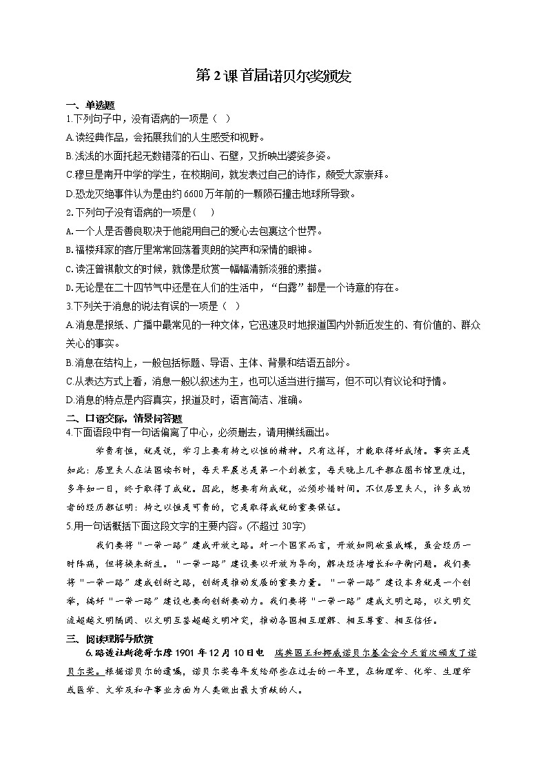 部编版八年级语文上册一课一练 第2课 首届诺贝尔奖颁发01