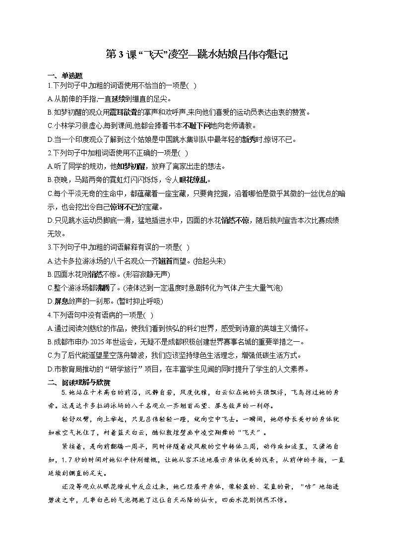 部编版八年级语文上册一课一练 第3课 “飞天”凌空—跳水姑娘吕伟夺魁记01